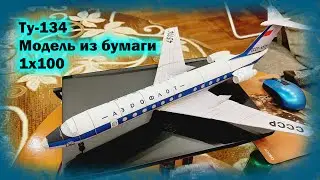 Модель из бумаги Ту-134  1х100