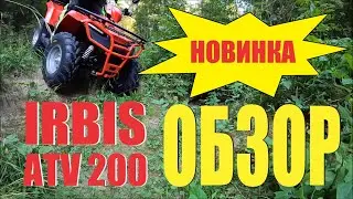 ИРБИС ATV 200  ОБЗОР БЕЗ КУПЮР.