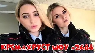 Тиктоки в форме полиции. Подкаст Шоу Кремова и Хрусталева #2688 Новости на Радио Рекорд