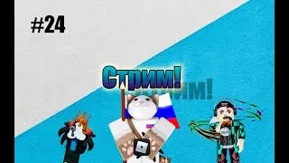 #klauncher Стримим роблокс с другом, играем и общаемся с подписчиками