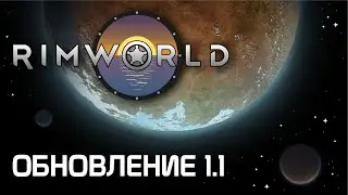 Rimworld 1.1 - Узнай всё одним из первых!