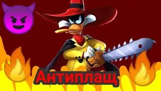 антиплащ