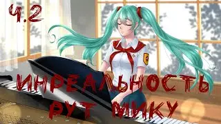 Инреальность. Мод на БЛ. #2