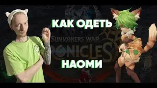 Summoners war: Chronicles - Гайд на наоми