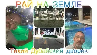 ПРОСТОЙ ДУБАЙСКИЙ ДВОРИК