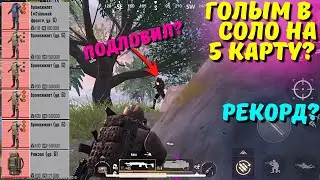 ГОЛЫМ В СОЛО НА 5 КАРТУ?! В НОВОМ METRO ROYALE 2.0 / PUBG MOBILE / МЕТРО РОЯЛЬ