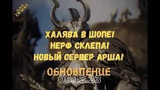 [BlackDesert] Обновление от 06.12.2023