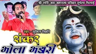 शंकर भोला भंडारी 🚩SUNIL SIHORE🚩 जस झांकी प्रतियोगिता टाटीबंध 2023🚩 श्री लोरी जस परिवार सुपेला भिलाई