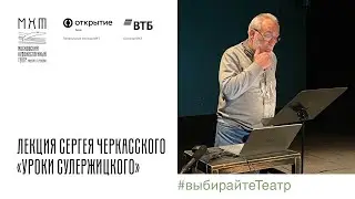 Лекция Сергея Черкасского - Уроки Сулержицкого - 21.10.2022 в МХТ имени А. П. Чехова