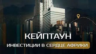 Инвестиции в Кейптаун \\ Куда инвестировать в ЮАР?