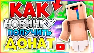 БЕСПЛАТНЫЙ ДОНАТ НА ГРИФЕРСКОМ СЕРВЕРЕ В МАЙНКРАФТ!
