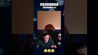 Половина Украины 😂😂😂