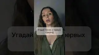 Знаешь чья эта песня?🎵 #shorts #музыка #песня