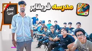 مدرسه فری فایر در ایران با استاد تندر کبیر (تیزر)