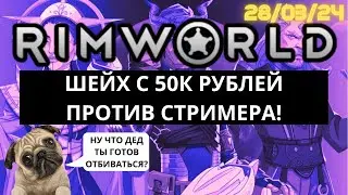 Эпичная Битва в RimWorld - Шейх с 50к рублей VS Стример в горе! / 28.03.24