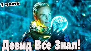 Прометей/Чужой - Пересказ Официального Лора (часть первая)