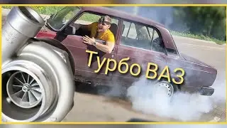 турбо ваз