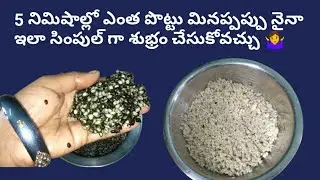 చేత్తో పని లేకుండా ఎంత మినపొట్టునైనా 5 నిమిషాల్లో తీసేయవచ్చు ఇలా // how to clean Uraddal simpleway