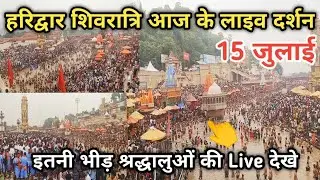 हरिद्वार आज के लाइव दर्शन | Haridwar latest update | Haridwar live today | Haridwar live video