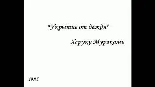 Укрытие от дождя. Харуки Мураками.