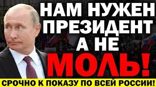 СРОЧНО К ПОКАЗУ!!! РОССИЯ ГРЕ.МИТ!!! НАРОД ПРОТИВ ПУТИНА — 21.07.2021 — Владимир Путин