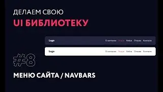 8. Меню навигации в темах | Создаем свою UI библиотеку