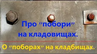 О "поборах" на кладбищах.