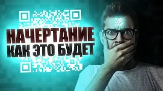 НАЧЕРТАНИЕ ЗВЕРЯ как это будет на самом деле !!!