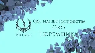 Око Тюремщика. Святилище Господства (Нормал/Героик PTR версия 9.1)
