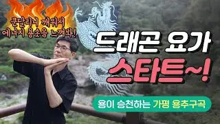 드래곤요가 스타트1[용헤엄치기],쿤달리니 깨워서 에너지 용솟음 느끼기.용추구곡에서 #드래곤요가 #쿤달리니 #용솟음