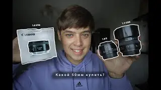 Сanon 50mm F1.4 vs F1.8 l ОБЗОР