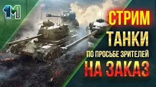 Стрим танки по просьбе зрителей( танки на заказ)! World of Tanks! михаилиус1000