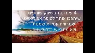 שיווק שותפים - תראו איך בלי לעשות כלום - קישור אחד מכניס לי כסף כל הזמן