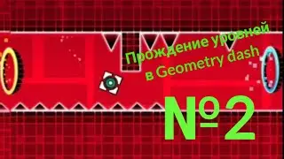 Прохождение уровней Geometry dash часть 2