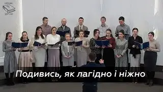 Подивись, як лагідно і ніжно || 16 января 2022 || Молодёжный хор