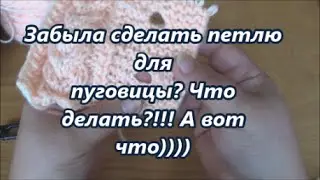 Забыла сделать петлю для пуговицы? Что делать!!! А вот что)))