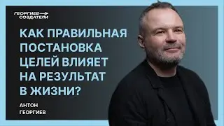 Как правильная постановка целей влияет на результаты в жизни?