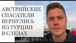 Австрийские спасатели вернулись из Турции в слезах.