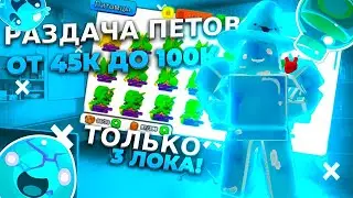 РАЗДАЧА ПИТОМЦЕВ Х100.000 В ARM WRESTLE SIMULATOR В РОБЛОКС! ROBLOX