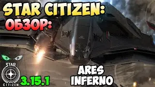 Star Citizen: Обзор - ARES INFERNO  195$