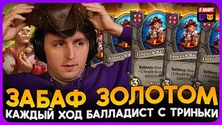 ЗАБАФ КАЖДЫЙ ХОД! ТРИНЬКА БАЛЛАДИСТА С БАФОМ НА АТАКУ [ Fritterus / Hearthstone: Поля Сражений ]