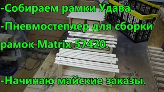 Собираем рамки улья Удав. Пневмостеплер для сборки рамок Matrix 57420. Начинаю майские заказы.