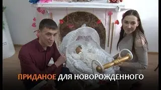 Приданое для новорожденного