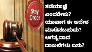 What is Stay Order? When Stay Order Useful? Required documents to get Stay Order !