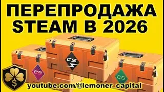 КАК ЗАРАБОТАТЬ НА ПЕРЕПРОДАЖЕ В STEAM В 2026 ГОДУ