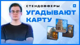 ИГРОКИ СТЕНДОФФА УГАДЫВАЮТ КАРТУ ОТ ИСКУСТВЕННОГО ИНТЕЛЛЕКТА
