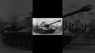 🇷🇺ВЕТКА ИС-7 В РЕАЛЬНОЙ ЖИЗНИ! 