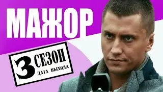Мажор 3 сезон  Трейлер 2017