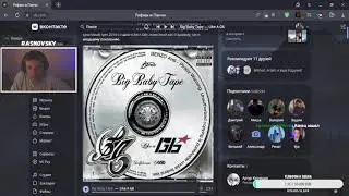 RASNOVSKY СМОТРИТ: BIG BABY TAPE — LIKE A G6! РЕАКЦИЯ СТРИМЕРА НА ТРЕК!