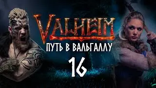 Путь в Вальгаллу. Часть 16